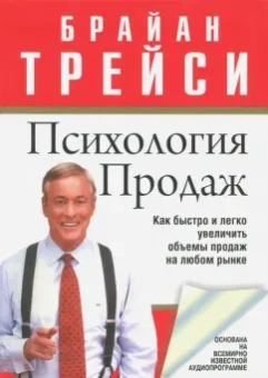 Брайан Трейси: Психология продаж