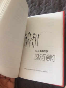 Сьюзан Хинтон: Бойцовые рыбки