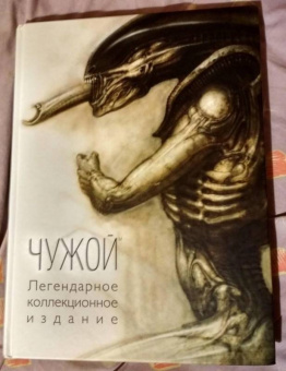 Чужой. Легендарное коллекционное издание