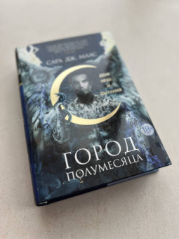 Сара Маас: Город Полумесяца. Дом Неба и Дыхания