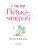 Остер Григорий Бенционович: Петька-микроб