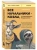 Томас Эриксон: Все начальники - козлы, а подчиненные - бездельники. Как найти общий язык со своими начальниками