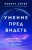 Роберт Айгер: Умение предвидеть. Чему я научился за 15 лет на посту главы Walt Disney