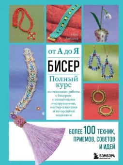 Анна Зайцева: Бисер от А до Я. Полный курс по техникам работы
