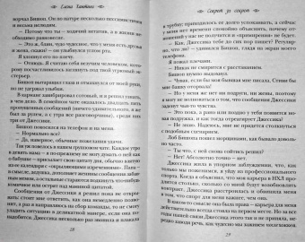 Елена Хантинг: Секрет за секрет