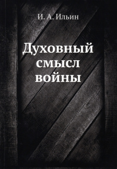 Иван Ильин: Духовный смысл войны