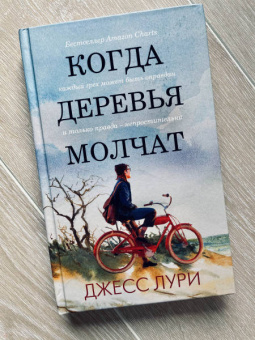 Джесс Лури: Когда деревья молчат