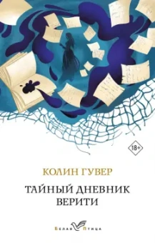 Колин Гувер: Тайный дневник Верити