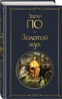 Эдгар По: Золотой жук