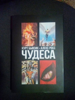 Курт Бьюсик: Чудеса