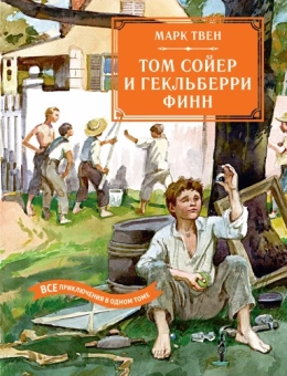 Марк Твен: Том Сойер и Гекльберри Финн. Все приключения в одном томе