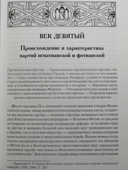 Алексей Лебедев: История разделения Церквей в IX, X и XI вв.