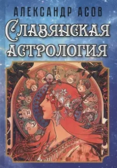 Александр Асов: Славянская астрология