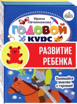 Овчинникова, Карпова, Вренева: Годовой курс развития ребенка. 4-5 лет. Комплект из 4-х книг