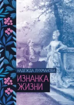 Надежда Лухманова: Изнанка жизни