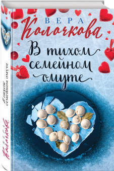 Вера Колочкова: В тихом семейном омуте