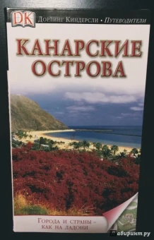 Пацкевич, Фарина-Пацкевич: Канарские острова. Путеводитель