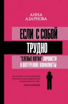 Анна Азарнова: Если с собой трудно. "Слепые пятна" личности и внутренние конфликты