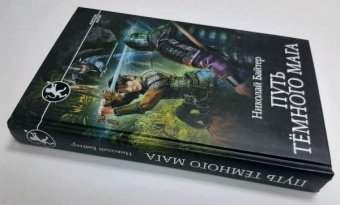 Николай Байтер: Путь тёмного мага