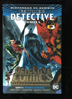 IV Тайнион: Вселенная DC. Rebirth. Бэтмен. Detective Comics. Книга 6. Бэтмены навсегда