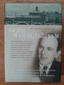 Осип Мандельштам: Сумерки свободы