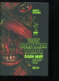 Алан Мур: Болотная Тварь. Книга 2