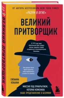 Сюзанна Кэхалан: Великий притворщик. Миссия под прикрытием, которая изменила наше представление о безумии