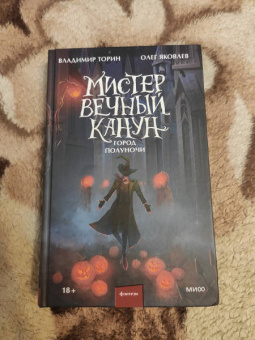 Торин, Яковлев: Мистер Вечный Канун. Город Полуночи