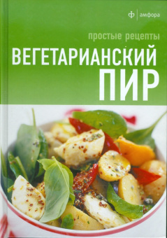 Вегетарианский пир. Простые рецепты