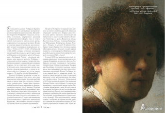 Юрий Астахов: Шедевры Рембрандта