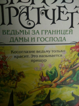 Терри Пратчетт: Ведьмы за границей. Дамы и Господа
