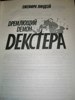 Джефф Линдсей: Дремлющий демон Декстера