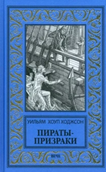 Уильям Ходжсон: Пираты-призраки