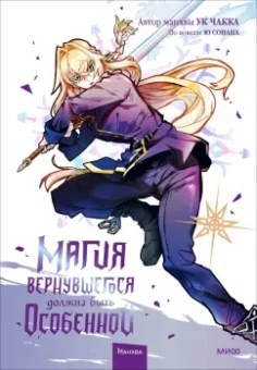 Ук, Ю: Магия вернувшегося должна быть особенной. Том 4