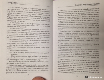 Энн Перри: Реквием в Брансвик-гарденс