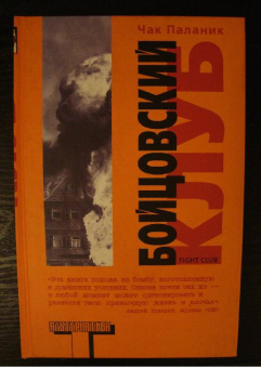 Чак Паланик: Бойцовский клуб (тв)