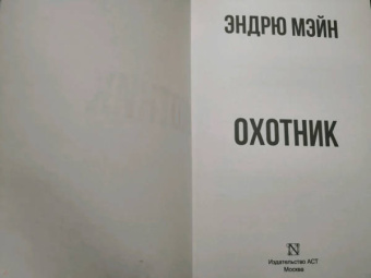 Эндрю Мэйн: Охотник