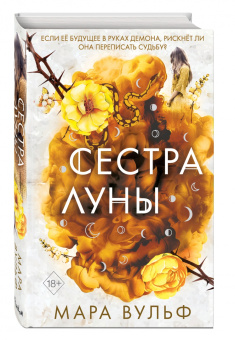 Мара Вульф: Сёстры-ведьмы. Сестра луны