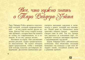 Алекс Уэйт: Таро Уэйта. Подробное толкование карт и важные расклады
