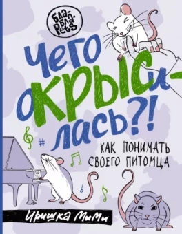 МиМи Иришка: Чего окрысилась?! Как понимать своего питомца