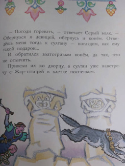 Сказка об Иване-царевиче и Сером волке