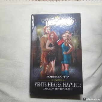 Ясмина Сапфир: Убить нельзя научить. Заговор внушателей