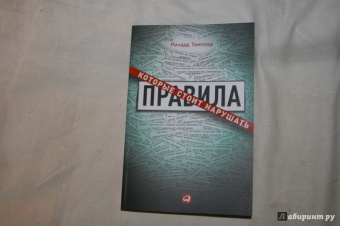 Ричард Темплар: Правила, которые стоит нарушать