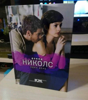 Дэвид Николс: Один день