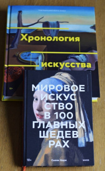Сьюзи Ходж: Мировое искусство в 100 главных шедеврах. Работы, которые важно знать и понимать