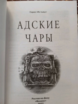 Крыжановская-Рочестер, Одоевский: Адские чары