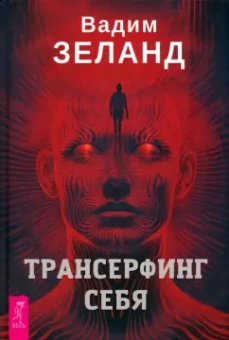 Вадим Зеланд: Трансерфинг себя