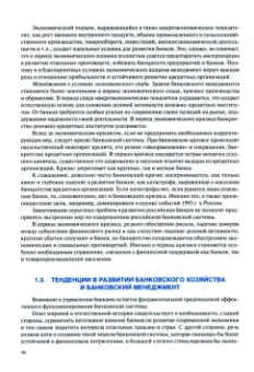 Лаврушин, Валенцева, Ларионова: Банковский менеджмент. Учебник