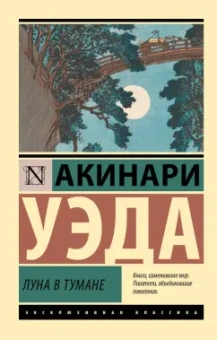 Уэда Акинари: Луна в тумане