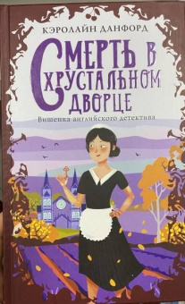 Кэролайн Данфорд: Смерть в хрустальном дворце